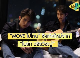 “ไบร์ท” ปล่อยเพลงเศร้ากินใจ “MOVE ไปไหน” ในโปรเจกต์อัลบั้มพิเศษ “BOYS DON’T CRY”