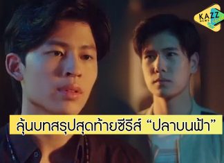 กุมมือแน่น! “หมอก-ปี-เดือน-มีน” ชวนลุ้นบทสรุปความรัก ส่งท้ายซีรีส์ “ปลาบนฟ้า”