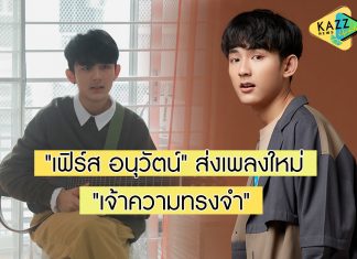 ผุดซิงเกิลอย่างต่อเนื่อง “เฟิร์ส อนุวัตน์” ส่งเพลงใหม่ซึ้งกินใจ “เจ้าความทรงจํา”