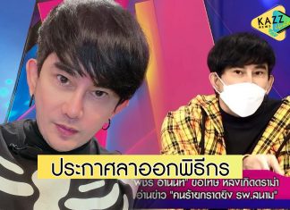 “พชร์ อานนท์” ประกาศลาออกพิธีกร หลังทัวร์ลงปมเล่าข่าวคนร้ายกราดยิง