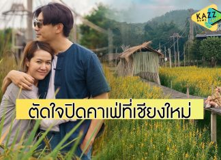 “นิว นภัสสร” ตัดใจปิดร้านคาเฟ่ที่เชียงใหม่ เสียใจเลิกจ้างพนักงงาน แต่ก็ต้องทำ