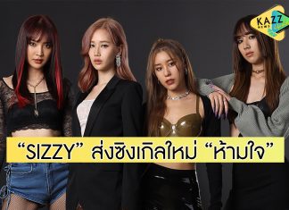 “SIZZY” ปล่อยซิงเกิลใหม่ “ห้ามใจ” เปลี่ยนลุคแซ่บ MV โดนใจแฟนๆ