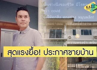 “บอย สินเจริญ” ขายบ้านที่สร้างด้วยน้ำพักน้ำแรง สุดช้ำก่อนนี้เพิ่งขายรถไปไม่นาน