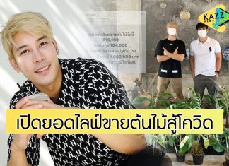 “เคน ภูภูมิ” เผยยอดไลฟ์ขายต้นไม้ss2 รวม 8 แสน พร้อมควักสมทบจนครบล้าน