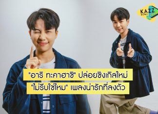 เพลงป็อปใสๆ จาก “อาริ ทะคาฮาชิ” กับซิงเกิลใหม่ “ไม่รีบใช่ไหม”