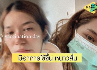 “วี วิโอเลต” เผยอาการหลังฉีดวัคซีนโควิด มีไข้ขึ้น หนาวสั่น เจ็บไปทั้งตัว