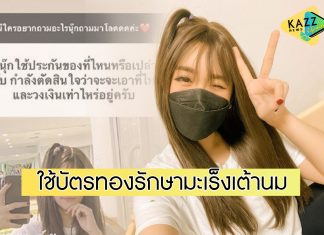 “นุ๊กซี่” ตอบคำถามเรื่องรักษามะเร็งเต้านม ด้วยสิทธิบัตรทอง 30 บาท
