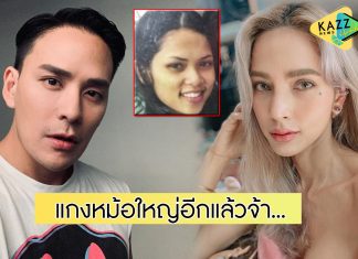 “แทค ภรัณยู” แกงเก่ง! ขุดภาพ “อุ้ม ลักขณา” ก่อนทำศัลยกรรมลงไอจี