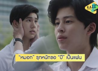 “ปี” สุดอึ้ง!!! เจอ “หมอก” รุกหนักขอเป็นแฟน
