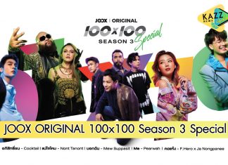 JOOX จับมือ GMM เปิดตัว “JOOX ORIGINAL 100×100 Season 3 Special”
