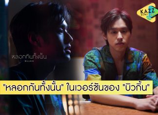 “บิวกิ้น” ถ่ายทอดผ่านเพลง “หลอกกันทั้งนั้น” (Fake News) ในเอ็มวีเพลงประกอบซีรีส์ “แปลรักฉันด้วยใจเธอ Part 2”