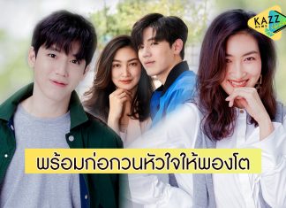 “แพนเค้ก-นิว ฐิติภูมิ” เตรียมมาก่อกวนหัวใจให้พองโต ในซีรีส์ “รักใช่ไหม ที่หัวใจต้องการ I Need Romance”