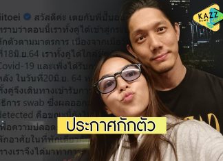 “ปั๊บ-ใบเตย” ประกาศกักตัว หลังใกล้ชิดผู้ติดโควิด-19