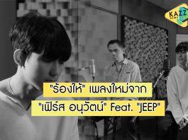 “เฟิร์ส อนุวัตน์” กลับมาพร้อมซิงเกิลใหม่ “ร้องให้” ได้ “JEEP” ร่วม Feat.