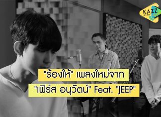 “เฟิร์ส อนุวัตน์” กลับมาพร้อมซิงเกิลใหม่ “ร้องให้” ได้ “JEEP” ร่วม Feat.