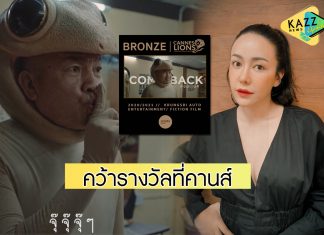 “ไอซ์ ณพัชรินทร์” แจ้งข่าวน่ายินดีโฆษณาจิ้งจก “น้าค่อม” คว้ารางวัลที่คานส์