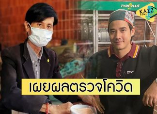 “หม่อมน้อย-มาริโอ้” แจ้งผลตรวจโควิด ไม่พบเชื้อ หลังร่วมงานกับ “แพนเค้ก”