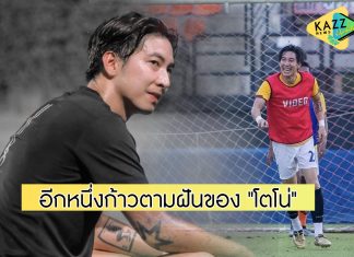 ผจก.เผย “โตโน่” ขอรับเงินเดือนนักฟุตบอล 500 บาท พร้อมเตรียมสานฝันสร้างทีมฯ