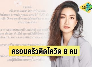 “แพนเค้ก” อัปเดตอาการโควิดล่าสุด เผยผลตรวจครอบครัวติดเชื้อรวม 8 คน
