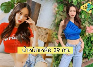 “มิน พีชญา” ชี้แจงคนมองคลั่งผอม หลังน้ำหนักลดเหลือ 39 กก.