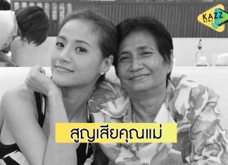 “น้ำฝน กุลณัฐ” เศร้าสูญเสีย “คุณแม่ธัญทิพย์” จากไปอย่างสงบ