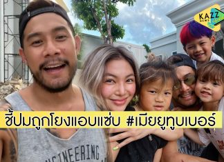 “กาย รัชชานนท์” ชี้แจงด่วนถูกโยงดราม่าร้อน แอบแซ่บ #เมียยูทูบเบอร์