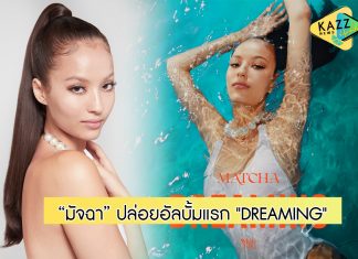 เกินฝัน!! “มัจฉา” ปล่อยอัลบั้มแรกในชีวิต ‘DREAMING’ ส่งขึ้น Global Pop Playlist ทั่วโลก