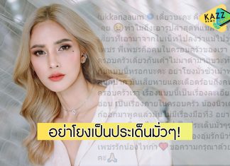 “อุ้ม ลักขณา” มึนตึ๊บ! ถูกโยงแขวะ “เพชรจ้า” โพสต์แคปชั่นนอกใจระวังหลับยาว