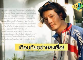 “เป้ อารักษ์” โดนมิจฉาชีพแอบอ้างชื่อขายของ เตือนคนอย่าหลงเชื่อ