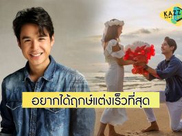 “นิว ชัยพล” เปิดใจหลังขอ “เมษา” แต่งงาน เผยอยากแต่งให้เร็วที่สุด เพราะอยากมีลูก