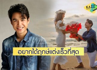 “นิว ชัยพล” เปิดใจหลังขอ “เมษา” แต่งงาน เผยอยากแต่งให้เร็วที่สุด เพราะอยากมีลูก