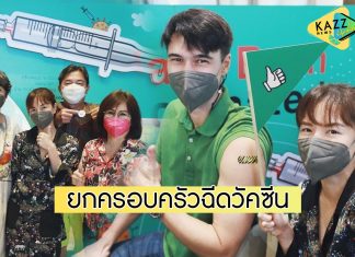 “ลีเดีย-แมทธิว” ยกครอบครัวฉีดวัคซีนโควิด-19 พร้อมเผยเอฟเฟกต์หลังฉีด