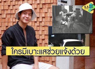 “ไอซ์ ศรัณยู” เผยคลิปตีนแมวย่องเข้าบ้านพี่ชายหน2 ขอใครมีเบาะแสช่วยแจ้งข้อมูล