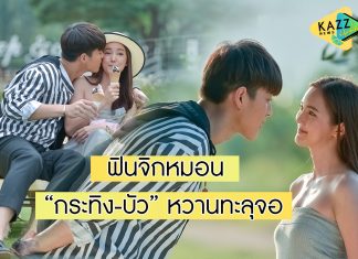 ฟินจิกหมอน “กระทิง” จัดหนัก! โชว์หวานใส่ “บัว”