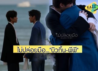“บิวกิ้น-พีพี” ส่งซิงเกิลคู่ “ไม่ปล่อยมือ” ชวนดูเอ็มวี “เต๋-โอ้เอ๋ว” ถ่ายทำที่เมืองภูเก็ต