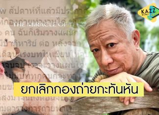 “ป้าแจ๋ว” ขอระบายในฐานะผู้จัด หลังมีประกาศล็อกดาวน์กะทันหัน