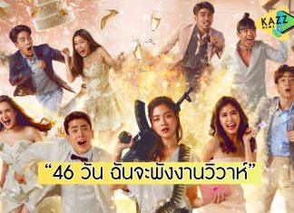 “ใบเฟิร์น-มายด์” ลุยภารกิจรักสุดแสบ! ประชัน “นนกุล-ออฟ” ในซีรีส์ “46 วัน ฉันจะพังงานวิวาห์”