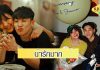 “หนูนา” จัดหนักของขวัญสุดหรู เซอร์ไพรส์วันเกิด “จูเนียร์” บอกรักมากนะจ๊ะ