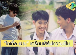 “มีน พีรวิชญ์” เป็นป๋าดัน “ไตเติ้ล-แมน” เสิร์ฟความฟิน ในซีรีส์ “หนังสือรุ่น The Yearbook”