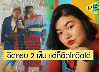 “มิกิ” น้องสาว “แพนเค้ก” เผยฉีดซิโนแวค 2 เข็ม ยังติดโควิดได้! ชี้ปอดยังปกติดี