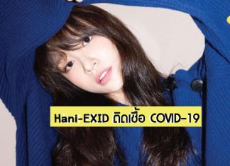 กองถ่ายซีรีส์ ‘Idol’ หยุดชะงัก! หลัง ‘Hani-EXID’ ติดเชื้อ COVID-19