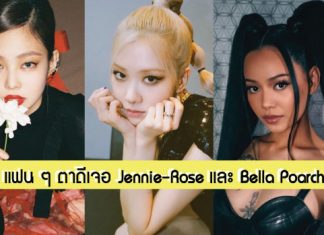 แฟนคลับตาดี! เจอ ‘Rose-Jennie BLACKPINK’ และ ‘Bella Poarch’ ดาว TikTok ชื่อดังที่ L.A.