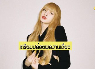 YG Entertainment เผย “Lisa -BLACKPINK’ กำลังเตรียมถ่ายทำ MV ผลงานเดี่ยวของตัวเอง