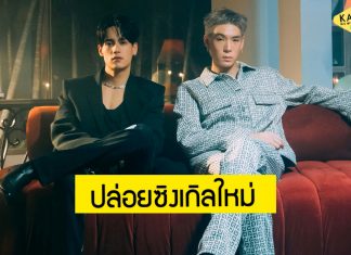 JAYLERR x Ice Paris เปลี่ยนสไตล์ใหม่!! ปล่อยซิงเกิล “เมื่อวานก็นานไป” (FEELS LIKE A YEAR)