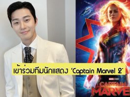คอนเฟิร์ม! ‘Park Seo-Joon’ ร่วมแสดงในภาพยนตร์ซูเปอร์ฮีโร่ ‘Captain Marvel 2’