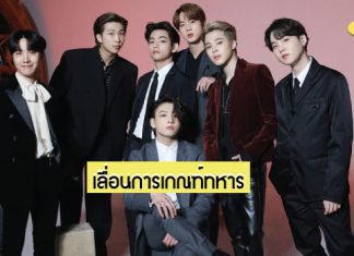 เจ้าหน้าที่ทหารอาวุโสพิจารณาเลื่อนการเกณฑ์ทหารของ “BTS” ออกไปเพื่อผลประโยชน์ของชาติ