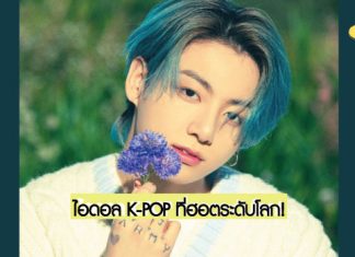 ฮอตปังระดับโลก! ‘Jungkook-BTS’ คือไอดอล K-POP ที่มีคนค้นหามากที่สุดใน Youtube ทั่วโลกในช่วงครึ่งแรกของปี 2021