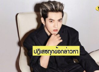 ‘Kris Wu’ ปฏิเสธทุกข้อกล่าวหลังถูกหญิงสาววัย 19 ปีกล่าวหาล่วงละเมิดทางเพศ