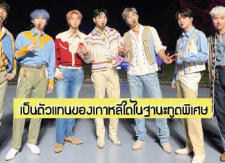 สุดปัง! ‘BTS’ ได้รับการแต่งตั้งให้เป็นผู้แทนประธานาธิบดีพิเศษเพื่อคนรุ่นหลังและวัฒนธรรมในอนาคต
