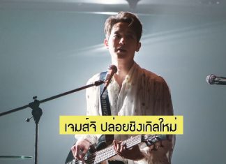 “เจมส์จิ” ปล่อยซิงเกิลใหม่ล่าสุด ชวนมาร่วมงานแต่ง ในเอ็มวี “กว่าจะมี…เธอ”